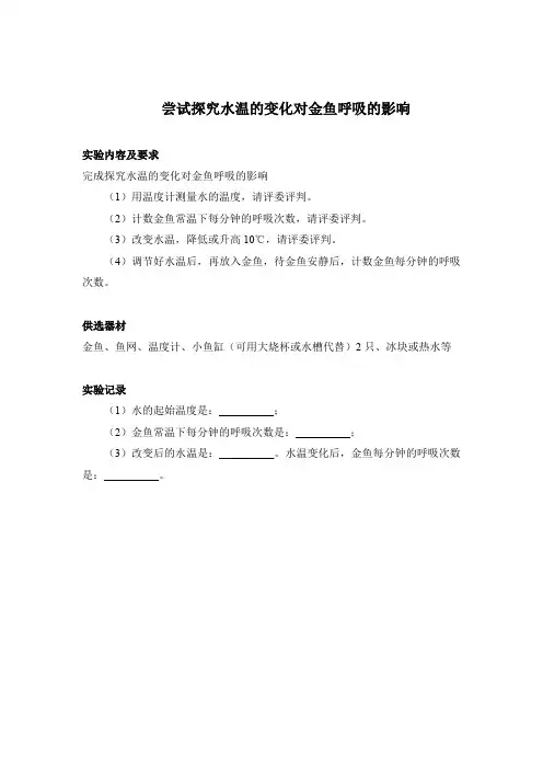 实验01尝试探究水温变化对金鱼呼吸次数的影响-初中生物苏科版全册实验题库(附评分标准)