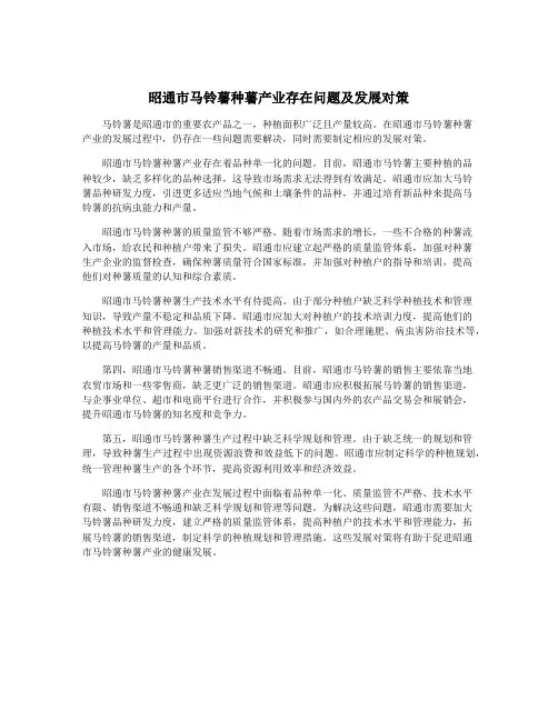 昭通市马铃薯种薯产业存在问题及发展对策
