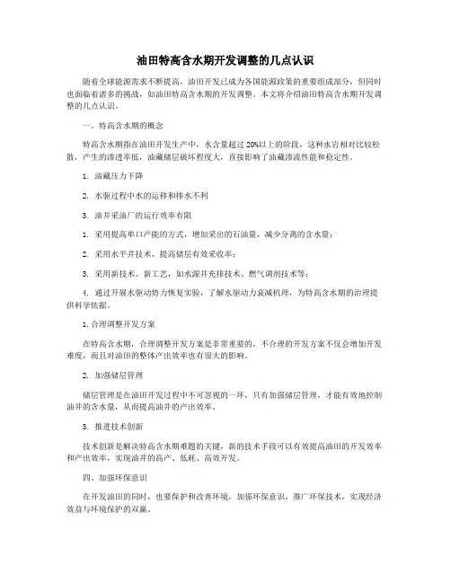 油田特高含水期开发调整的几点认识