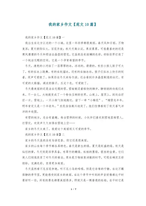 我的家乡作文【范文10篇】
