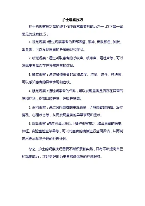 护士观察技巧