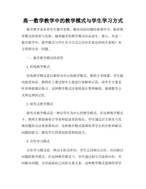 高一数学教学中的教学模式与学生学习方式