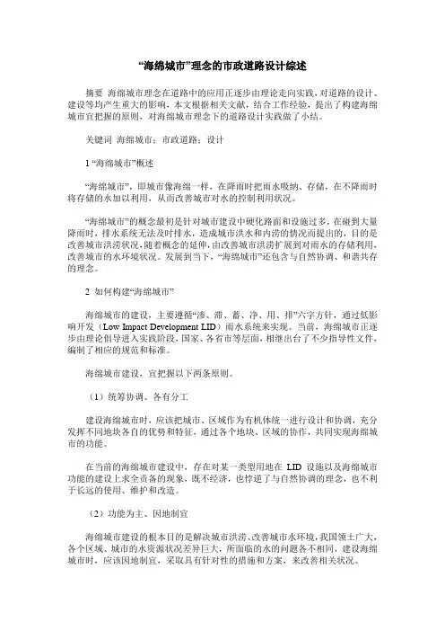 “海绵城市”理念的市政道路设计综述