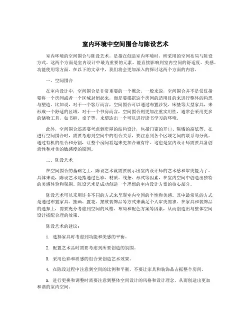 室内环境中空间围合与陈设艺术