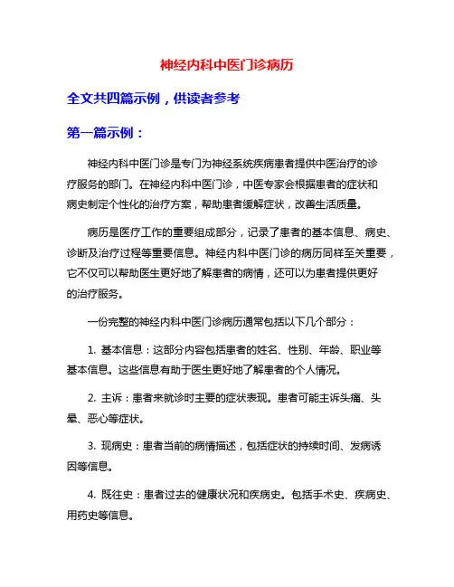 神经内科中医门诊病历