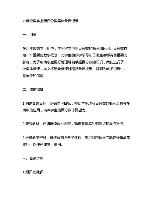 六年级数学上册百分数集体备课记录