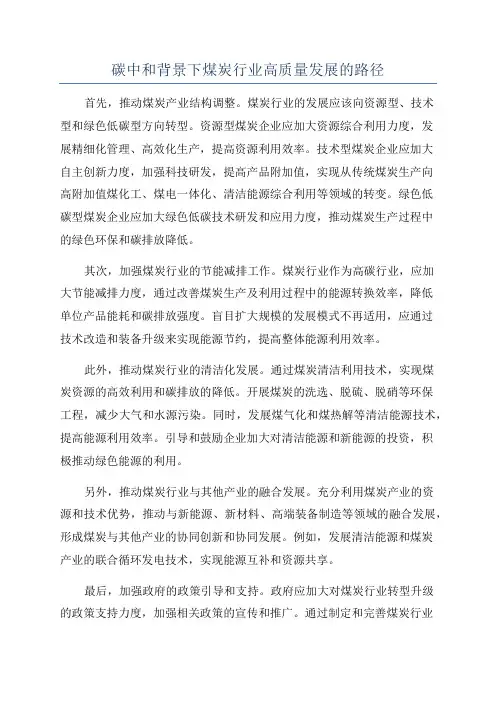 碳中和背景下煤炭行业高质量发展的路径