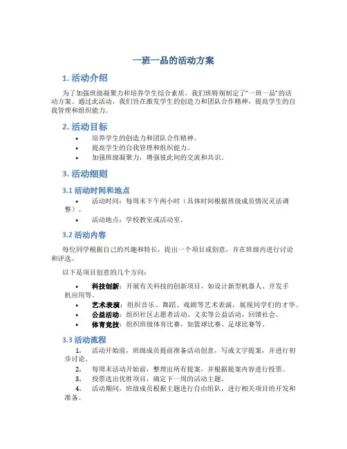 一班一品的活动方案