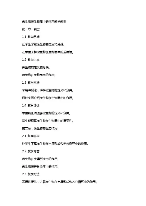 微生物在生物圈中的作用教学教案
