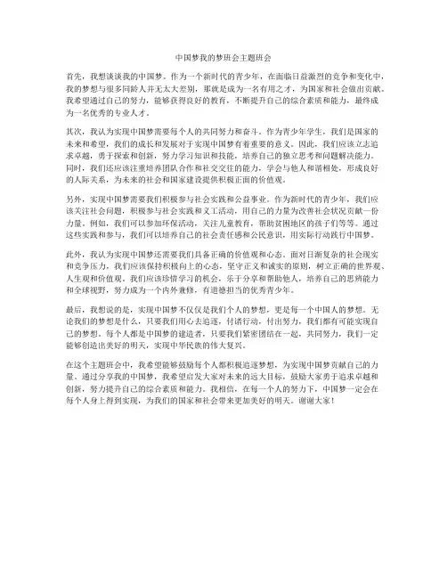 中国梦我的梦班会主题班会