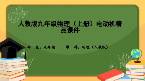 人教版九年级物理(上册)电动机精品课件