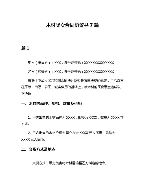 木材买卖合同协议书7篇