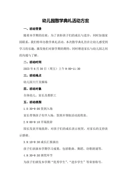 幼儿园散学典礼活动方案