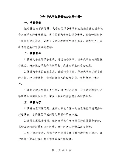 2024年大学生暑假社会实践计划书(2篇)