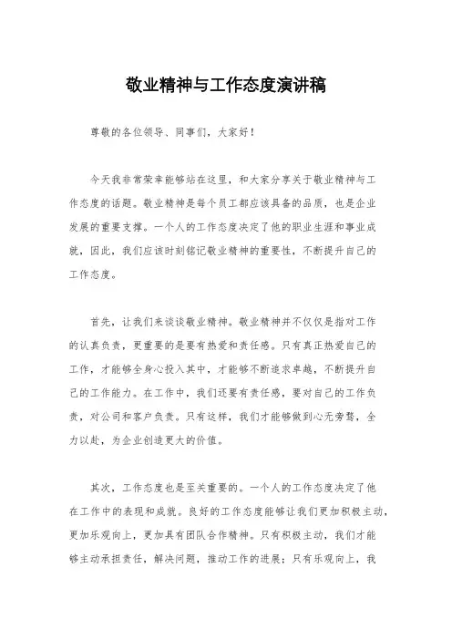 敬业精神与工作态度演讲稿