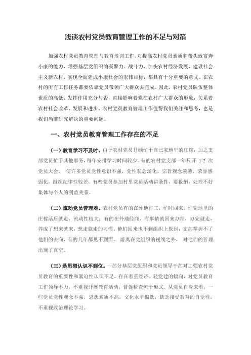 浅谈农村党员教育管理工作存在的不足与对策