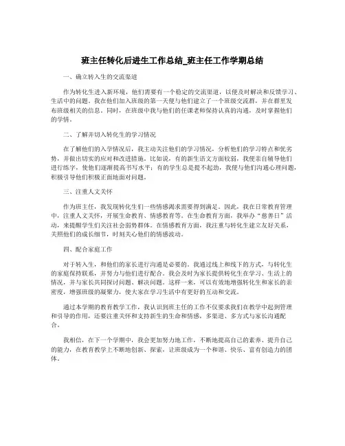 班主任转化后进生工作总结_班主任工作学期总结