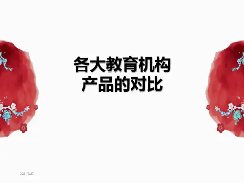 教育机构竞品分析对比