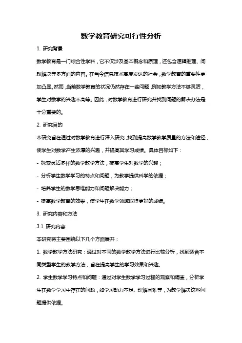 数学教育研究可行性分析