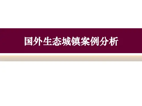 国外生态城镇案例分析