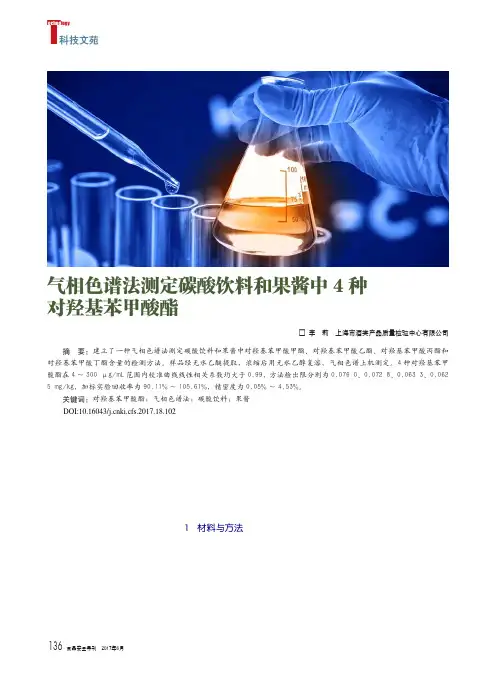 气相色谱法测定碳酸饮料和果酱中4种对羟基苯甲酸酯