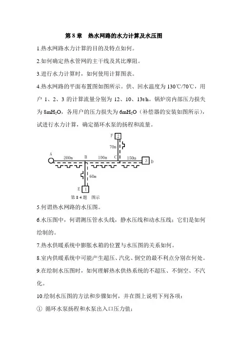第8章热水网路的水力计算及水压图