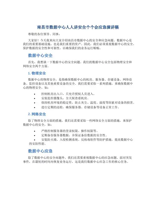 南昌市数据中心人人讲安全个个会应急演讲稿