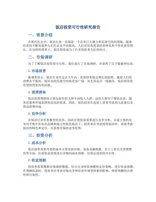 饭店投资可行性研究报告