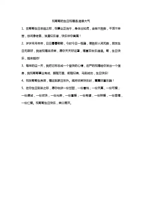 祝哥哥的生日祝福语,简单大气