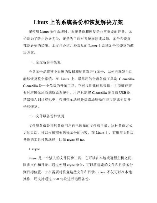 Linux上的系统备份和恢复解决方案