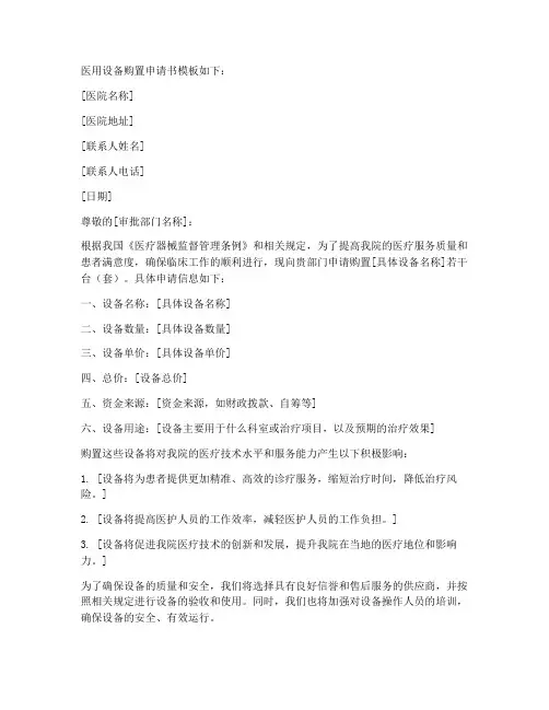 医用设备购置申请书模板