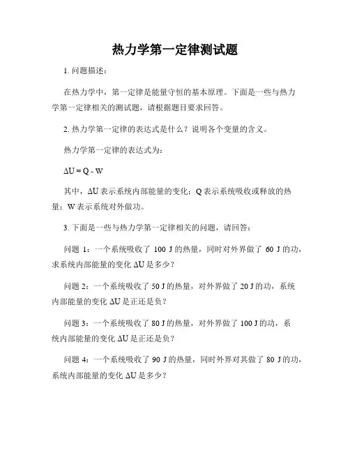 热力学第一定律测试题