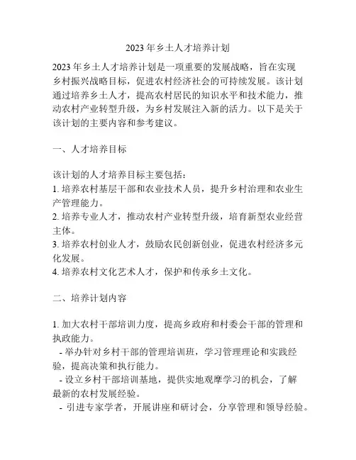 2023年乡土人才培养计划