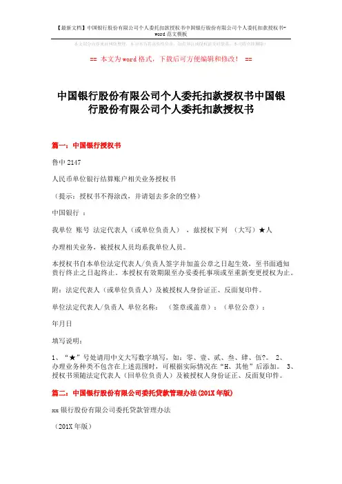 中国银行股份有限公司个人委托扣款授权书中国银行股份有限公司个人委托扣款授权书模板 (9页)