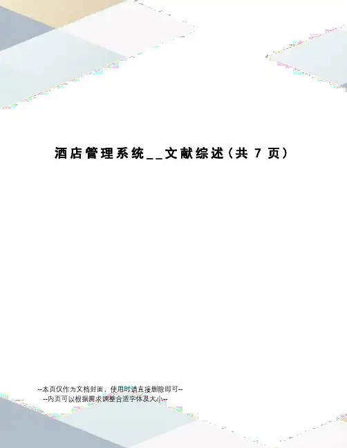 酒店管理系统__文献综述