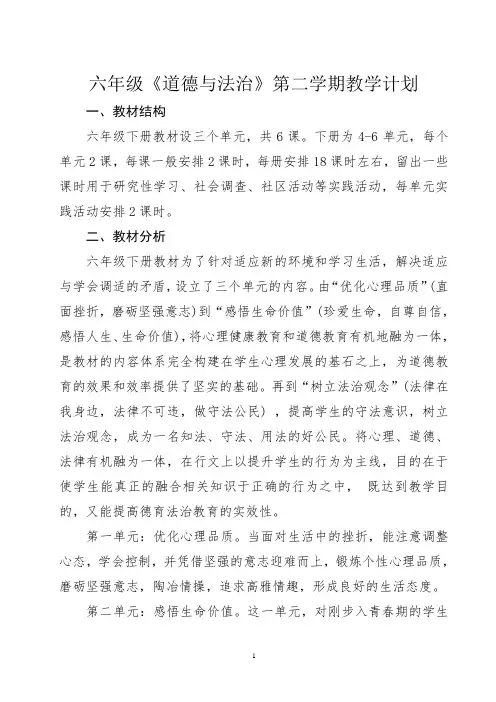 (完整版)六年级《道德与法治》第二学期教学计划