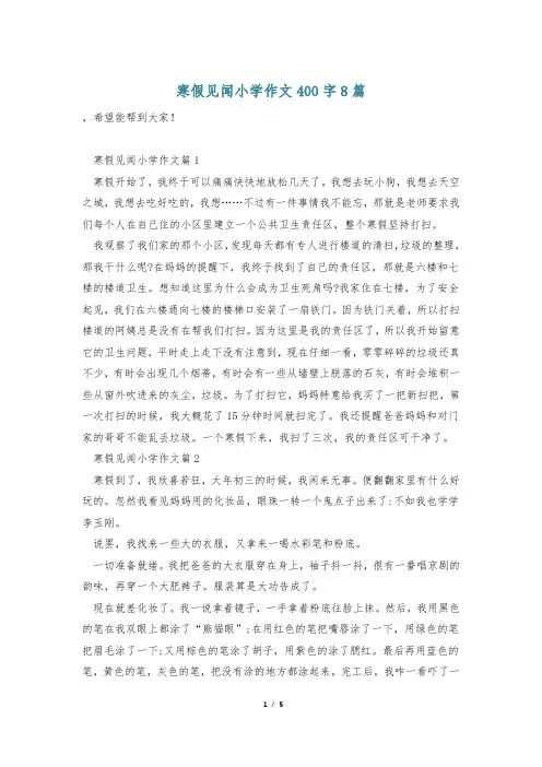 寒假见闻小学作文400字8篇