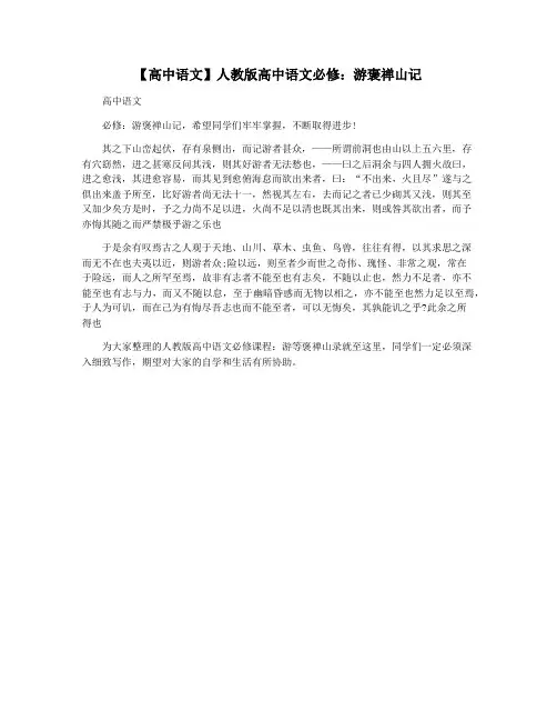 【高中语文】人教版高中语文必修：游褒禅山记