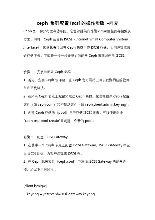 ceph 集群配置iscsi的操作步骤 -回复