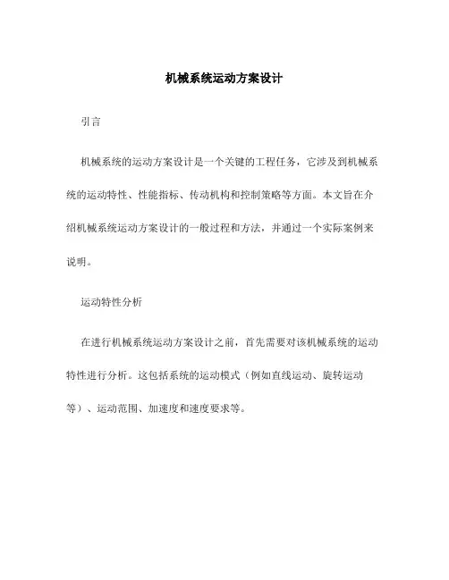 机械系统运动方案设计