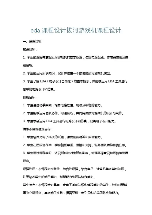 eda课程设计拔河游戏机课程设计