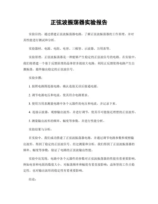 正弦波振荡器实验报告