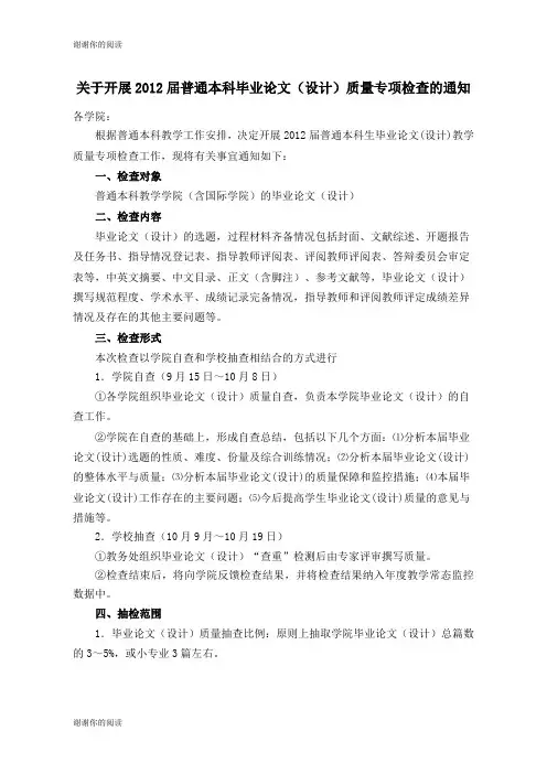关于开展届普通本科毕业论文设计质量专项检查的通.doc