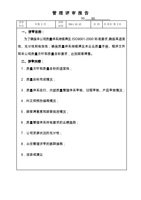 管 理 评 审 报 告.2014年