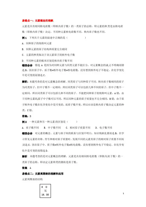 中考化学 元素易错辨析(易错点+经典例题+错因会诊) 新人教版