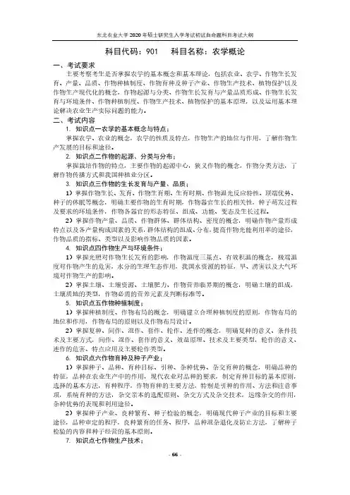 东北农业大学901农学概论2020考研专业课初试大纲