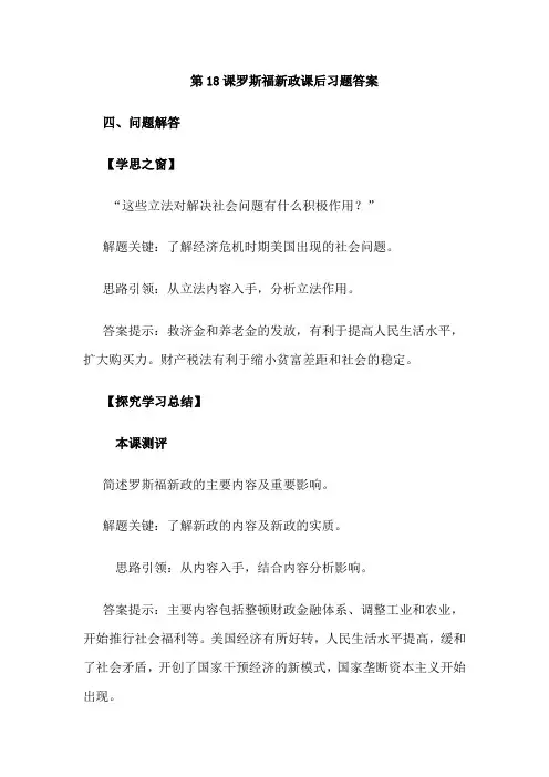 人教版高中历史必修二练习罗斯福新政课后习题答案