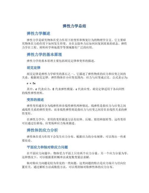 弹性力学 总结