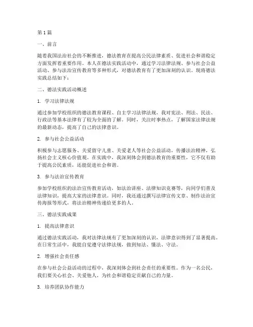 德法实践总结报告范文(3篇)
