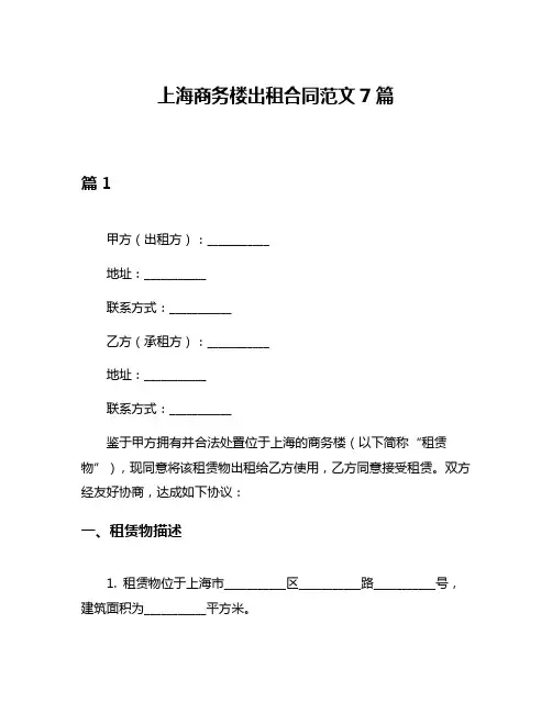 上海商务楼出租合同范文7篇